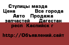 Ступицы мазда 626 › Цена ­ 1 000 - Все города Авто » Продажа запчастей   . Дагестан респ.,Каспийск г.